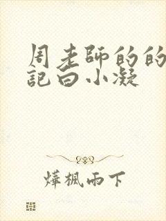 周老师的的圈养记白小凝