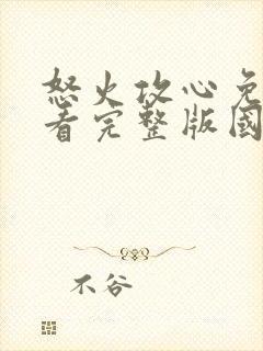 怒火攻心免费观看完整版国语高清封面