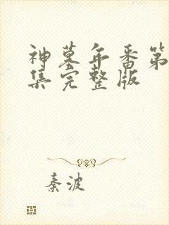 神墓年番第14集完整版封面