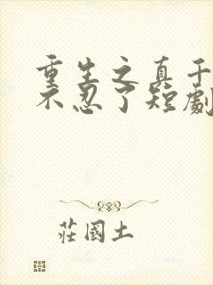 重生之真千金她不忍了短剧在线观看