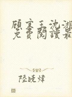 顾寒玉沈湘全文免费阅读最新章节