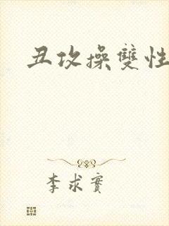 丑攻操双性美人