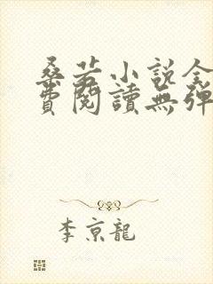 桑若小说全文免费阅读无弹窗