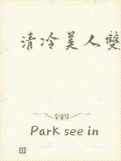 清冷美人双性h