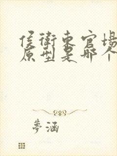 侯卫东官场笔记原型是哪个省