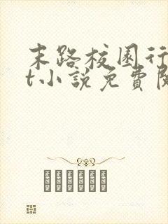 末路校园行txt小说免费阅读全文封面