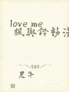love me 枫与铃动漫免费观看第一季封面