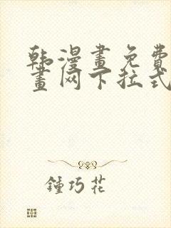 韩漫画免费读漫画网下拉式