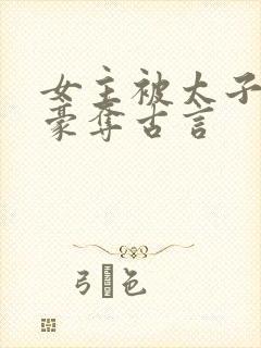 女主被太子强取豪夺古言