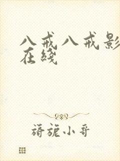 八戒八戒影视剧在线封面
