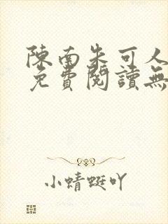 陈南朱可人全文免费阅读无弹窗