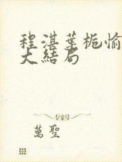 程湛叶栀愉倪蓝大结局