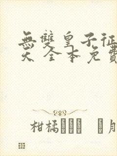 无双皇子征战诸天 全本免费下载