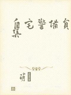 自宅警备员第二集