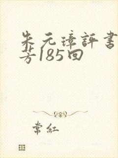 朱元璋评书刘兰芳185回