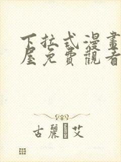 下拉式漫画奇漫屋免费观看封面