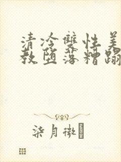 清冷双性美人调教堕落糟蹋封面