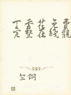 丁香花免费高清完整在线观看完整哈