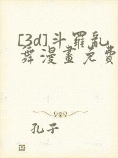 [3d]斗罗乱舞漫画免费下拉式漫画