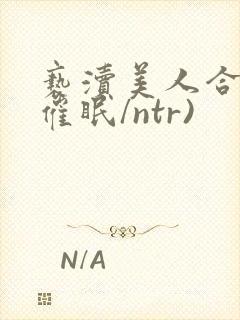 亵渎美人合集(催眠/ntr)封面
