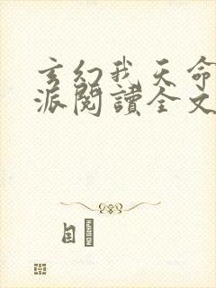 玄幻我天命大反派阅读全文无弹窗封面