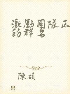 激励团队正能量的群名