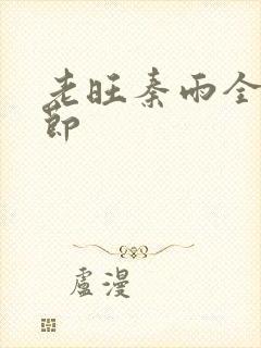 老旺秦雨全部章节封面