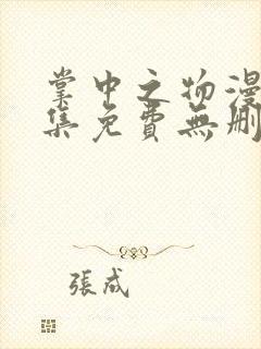 掌中之物漫画全集免费无删减