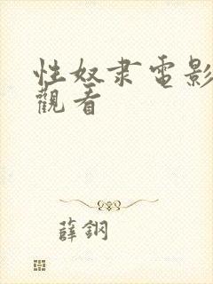 性奴隶电影在线观看