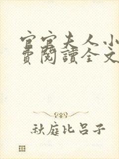 官官夫人小说免费阅读全文最新章节