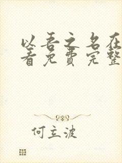 以吾之名在线观看免费完整版封面