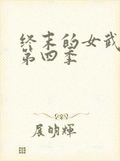 终末的女武神 第四季封面