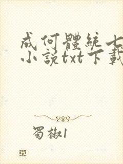 成何体统七英俊小说txt下载