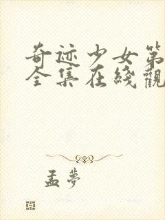 奇迹少女第4季全集在线观看高清