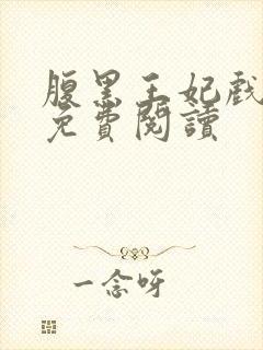 腹黑王妃戏邪王免费阅读