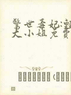 惊世毒妃:轻狂大小姐免费