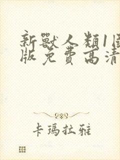 新兽人类1国语版免费高清