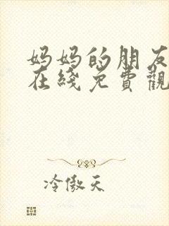 妈妈的朋友们2在线免费观看