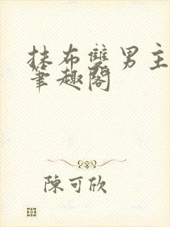 抹布双男主by笔趣阁封面