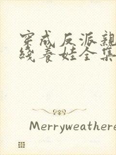 穿成反派亲妈在线养娃全集免费