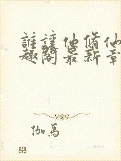 谁让他修仙的笔趣阁最新章节