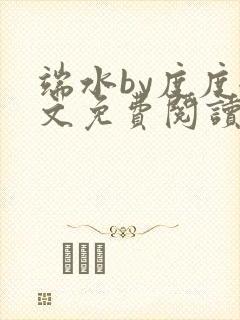 端水by度度全文免费阅读笔趣阁