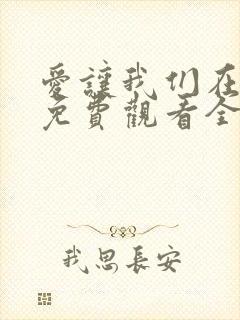 爱让我们在一起免费观看全集国语版韩剧