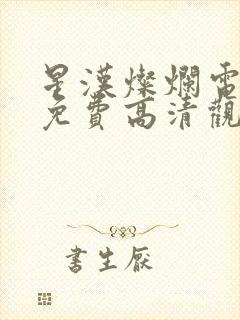 星汉灿烂电视剧免费高清观看完整版