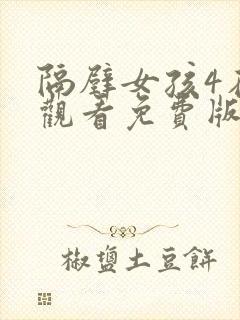 隔壁女孩4在线观看免费版电视剧全集