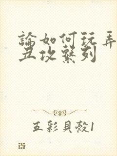 论如何玩弄美人丑攻系列封面