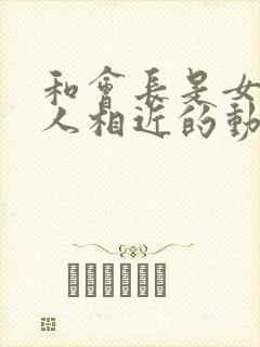 和会长是女仆大人相近的动漫