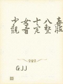 少女十八春在线观看完整版电影