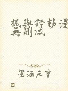 枫与铃动漫全集无删减