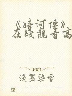 《暗河传》全集在线观看高清封面